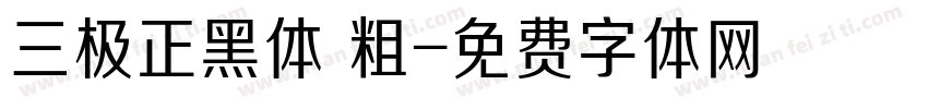 三极正黑体 粗字体转换